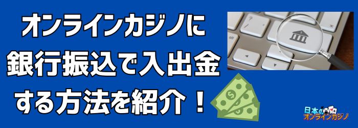 オンラインカジノ銀行振込の基礎知識と安全な手続き方法 オンラインカジノ銀行振込の基礎知識と安全な手続き方法