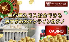 オンラインカジノ銀行振込の基礎知識と安全な手続き方法 オンラインカジノ銀行振込の基礎知識と安全な手続き方法